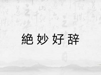 絶妙好辞
