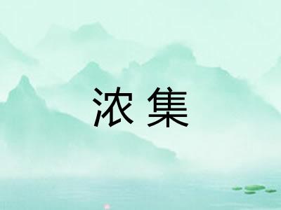 浓集