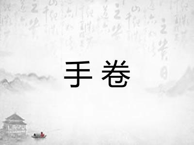 手卷