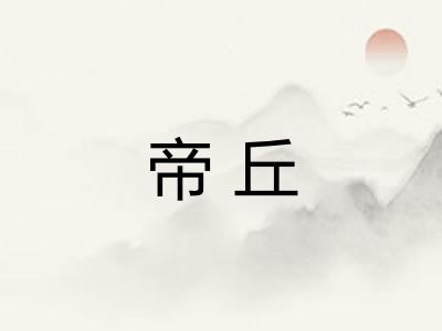 帝丘