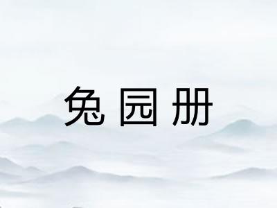 兔园册