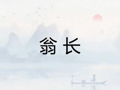 翁长