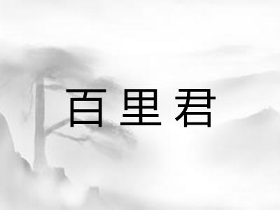 百里君