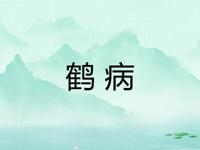 鹤病