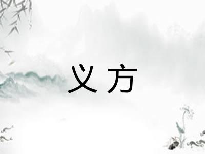 义方