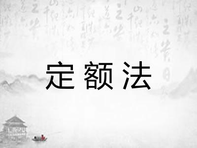 定额法