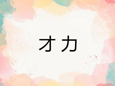 才力