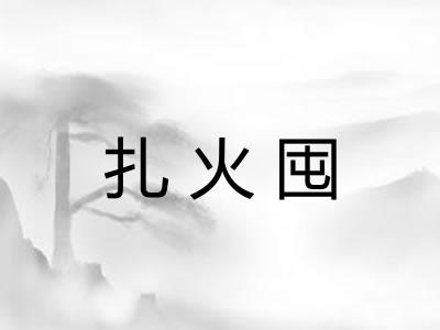 扎火囤