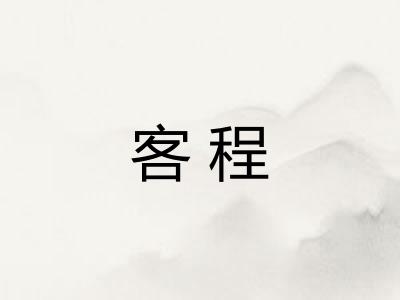 客程
