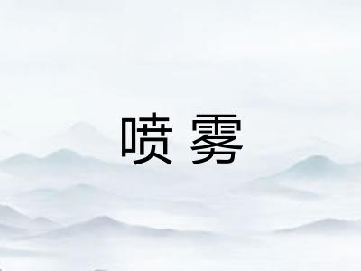 喷雾