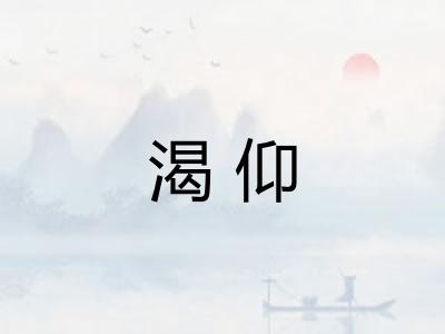 渴仰