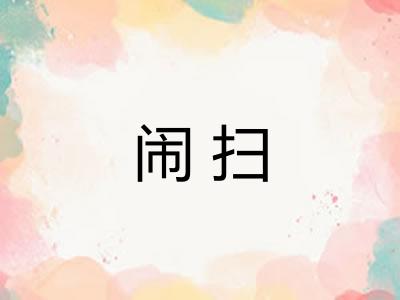 闹扫