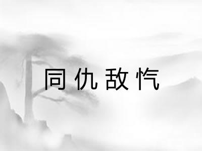 同仇敌忾