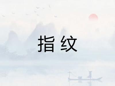 指纹
