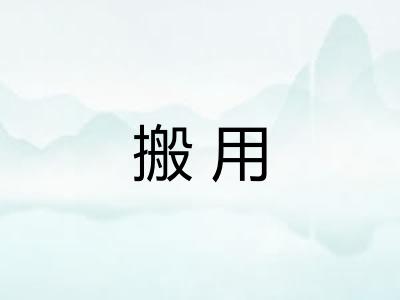 搬用