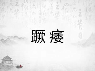 蹶痿