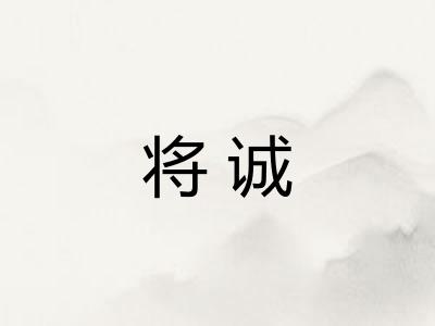 将诚