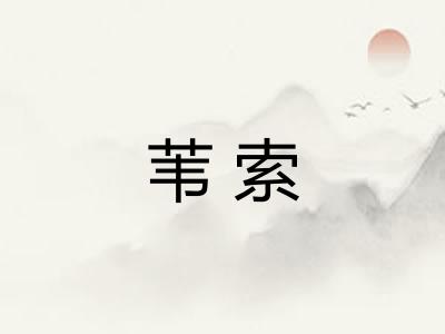 苇索
