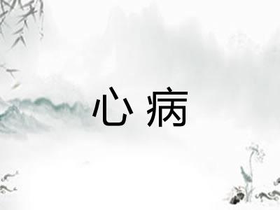 心病