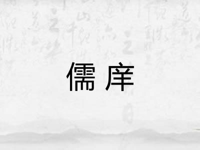 儒庠