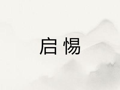 启惕
