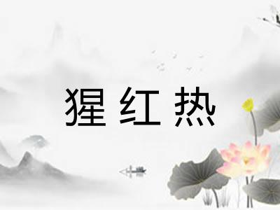 猩红热