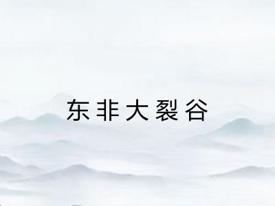 东非大裂谷