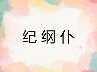 纪纲仆