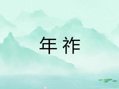 年祚