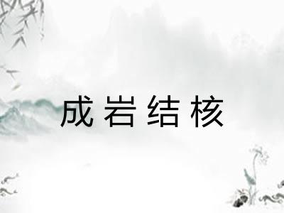 成岩结核