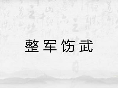 整军饬武