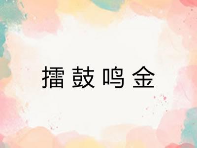 擂鼓鸣金