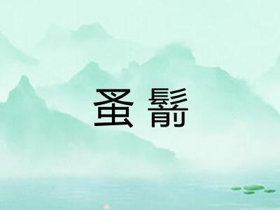 蚤鬋
