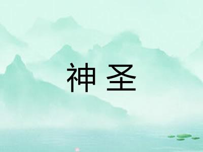 神圣