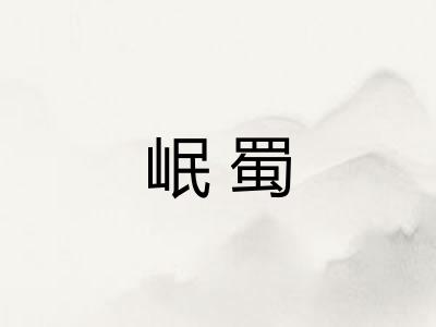 岷蜀