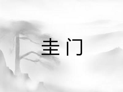 圭门