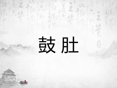鼓肚