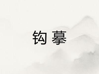 钩摹