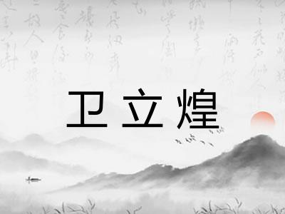 卫立煌