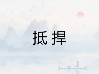 抵捍