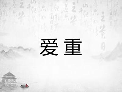 爱重