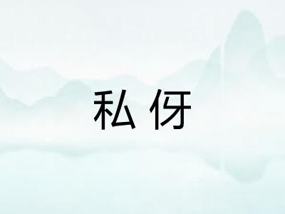 私伢
