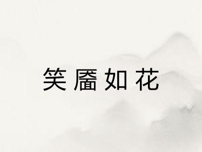 笑靥如花