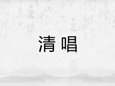 清唱