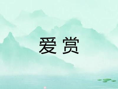 爱赏