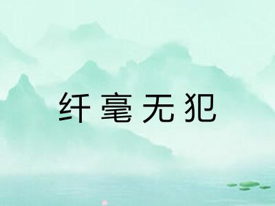 纤毫无犯