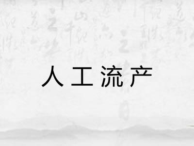 人工流产