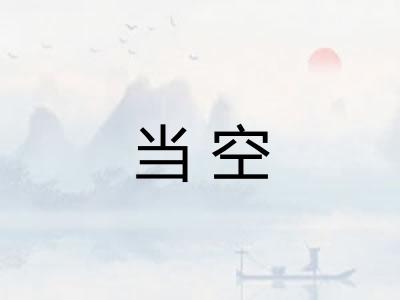 当空
