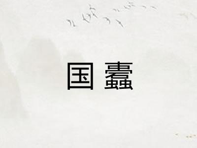 国蠹