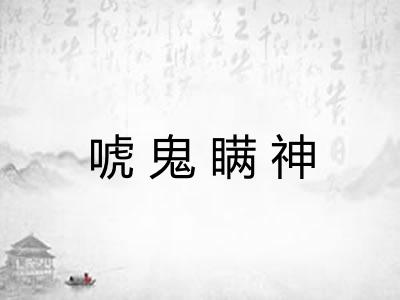 唬鬼瞒神